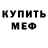 МЕФ мука Daniel Artyushin